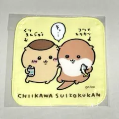 ちいかわ 水族館 くりまんじゅう コツメカワウソ ハンドタオル ハンカチ 新品