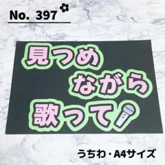 即購入OK❤︎見つめながら歌って ファンサ ネームボード うちわ文字 応援ボード