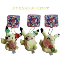 ポケモンセンター ヒロシマ 広島　限定　ピカチュウ マスコット　3個セット