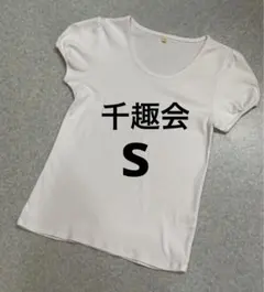 千趣会 半袖Tシャツ ホワイト Sサイズのサムネイル