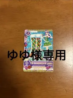 アイカツカード ゆゆ様専用