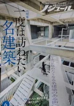 ☆ノジュール2025年6月号一度は訪ねたい名建築