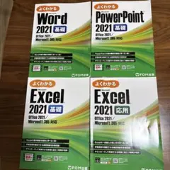 よくわかる Microsoft Office 2021 基礎・応用 4冊セット