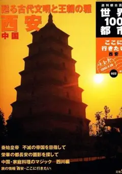 世界100都市　No.22　中国　西安 【大型薄本】