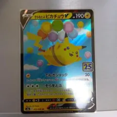 そらをとぶピカチュウV RR S8a 25th ANNIVERSARY COL…