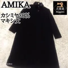 AMIKA ウール カシミヤ 30％ マキシ丈 ファー ロング コート
