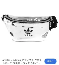 ほぼ未使用！！adidas Originals ウエストバッグ シルバー