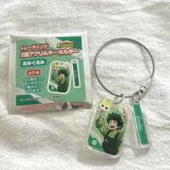 ヒロアカ トレーディング2連アクリルキーホルダー あみぐるみ 緑谷出久