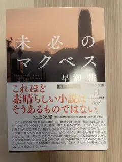 未必のマクベス 早瀬耕 ハヤカワ文庫