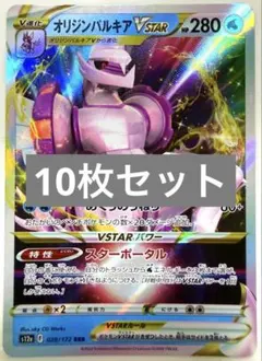 オリジンパルキアVSTAR パモ リップ ジュラルドン 等 計10枚セット