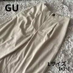 【上品こなれ感】GU ハイウエストワイドパンツ ベージュ Lサイズ／美シルエット