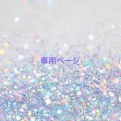 むぎちゃん様　専用