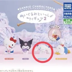 サンリオ ぬいぐるみといっしょフィギュア2 シナモロール