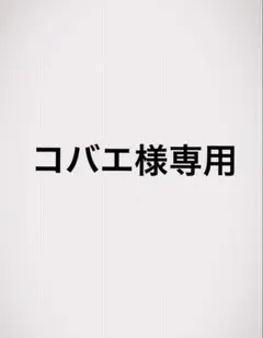 コバエ様専用です