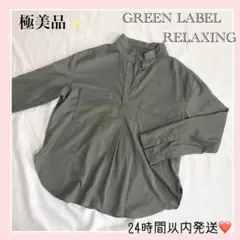 極美品✨GREEN LABEL RELAXING スキッパー シャツ Vネック