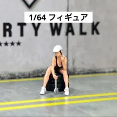 1/64 フィギュア　モデル女子　模型　ジオラマ　MR0026