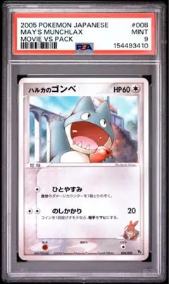 PSA9 ハルカのゴンベ 映画vsパックのサムネイル