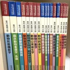 2025年最新】動物看護学教育標準カリキュラム準拠専門分野の人気