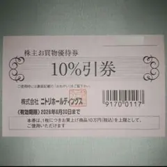匿名配送　ニトリ　NITORI　株主優待　2枚