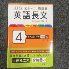 大学入試全レベル問題集英語長文. 4のサムネイル