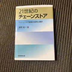 21世紀のチェーンストア : チェーンストア経営の目的と現状