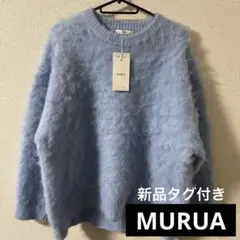 【新品、タグ付き】MURUA ライトブルー 長袖ニット Fサイズ