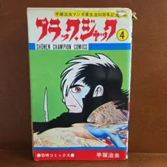 2025年最新】ブラックジャック 植物人間の人気アイテム - メルカリ