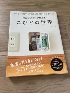 こびとの世界 Mozu ミニチュア作品集