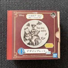 【新品未使用】一番くじ　くまのプーさん D賞 デザインプレート