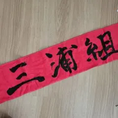 2026年最新】三浦涼介の人気アイテム - メルカリ