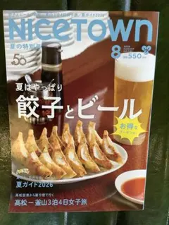 NICETOWN ナイスタウン 2026年8月号 餃子とビール特集