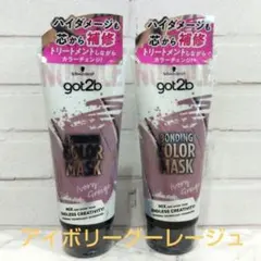 【新品未開封】2本 アイボリーグレージュ got2b ボンディング・カラーマスクのサムネイル