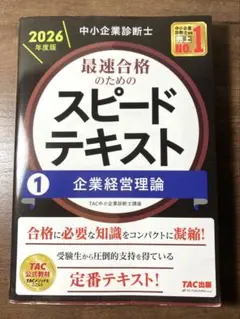2026年度版 中小企業診断士 スピードテキスト 2 財務・会計 - メルカリ