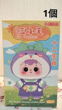 三小毛 Samuel 十二生肖 ぬいぐるみ マスコット