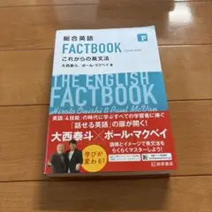 総合英語 FACTBOOK 大西泰斗・ポール・マクベイ