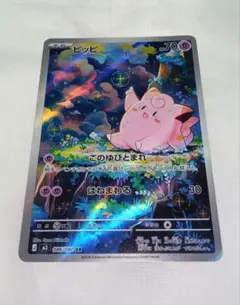 ポケモンカード　ピッピ　AR