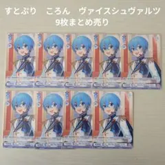 【すとぷり】STPR　ころん　カード 9枚まとめ売り
