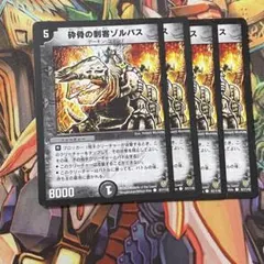 砕骨の刺客ゾルバス 4枚 初期 旧枠 デュエマクラシック
