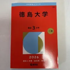 2026年最新】赤本 徳島大学の人気アイテム - メルカリ