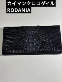RODANIA ロダニア　カイマンクロコダイル　長財布のサムネイル