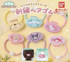 サンリオキャラクターズ　刺繍ヘアゴム