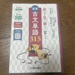 重要古文単語315 : 読んで見て聞いて覚える - メルカリ