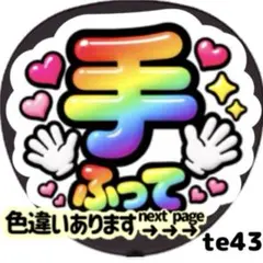 手ふって ファンサ うちわ 文字 シール 目立つ ぷっくりツヤ文字風カラフル