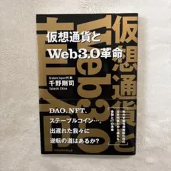 仮想通貨とWeb3.0革命
