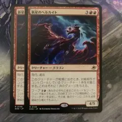 新星のヘルカイト 2枚セット