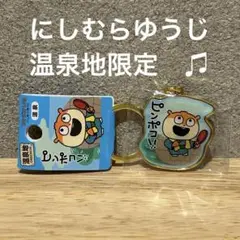 にしむらゆうじ　温泉地限定　こねずみ　キーホルダー　限定品　スタジオUG