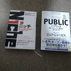 【2冊セット】ニッチ 新しい市場の生態系にどう適応するか & パブリック