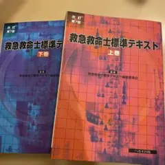 2026年最新】改訂第11版 救急救命士標準テキストの人気アイテム - メルカリ