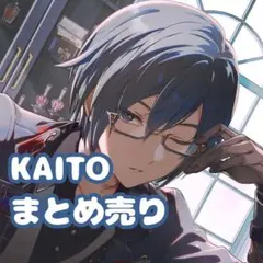 プロセカ　KAITO　まとめ売り