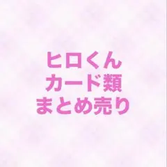 カラフルピーチ　ヒロ　カード類　まとめ売りのサムネイル